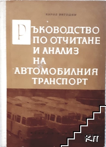 Ръководство по отчитане и анализ на автомобилния транспорт