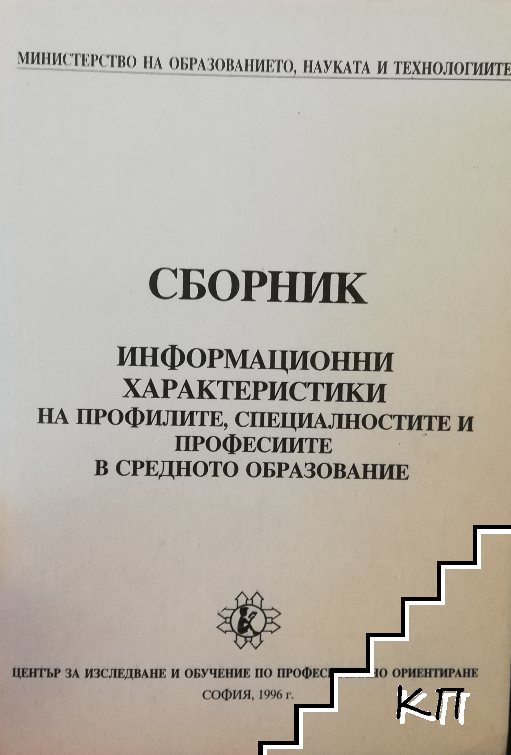 Информационни характеристики на профилите, специалностите и професиите в средното образование