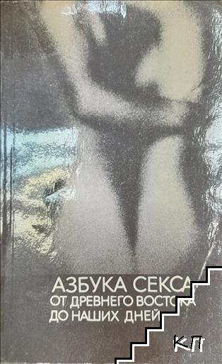 Азбука секса: От древнего востока до наших дней