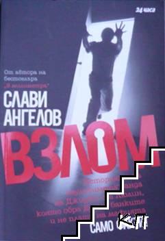 Взлом