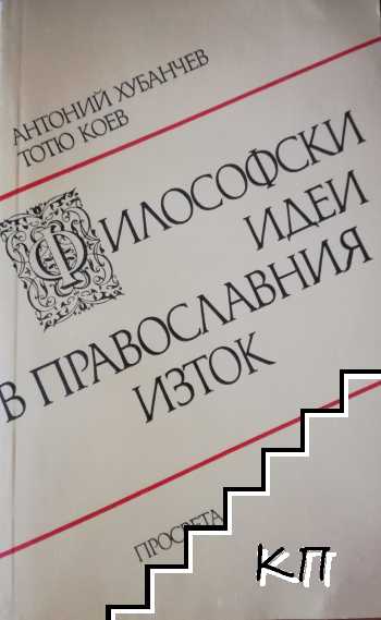 Философски идеи в православния Изток