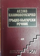Гръцко-български речник