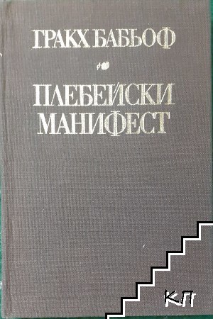 Плебейски манифест