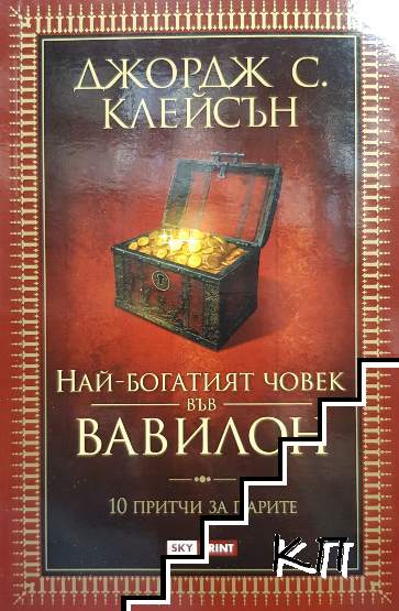 Най-богатият човек във Вавилон