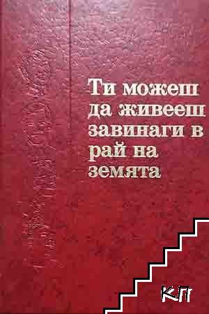 Ти можеш да живееш завинаги в рай на земята