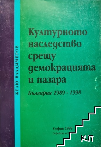 Културното наследство срещу демокрацията и пазара