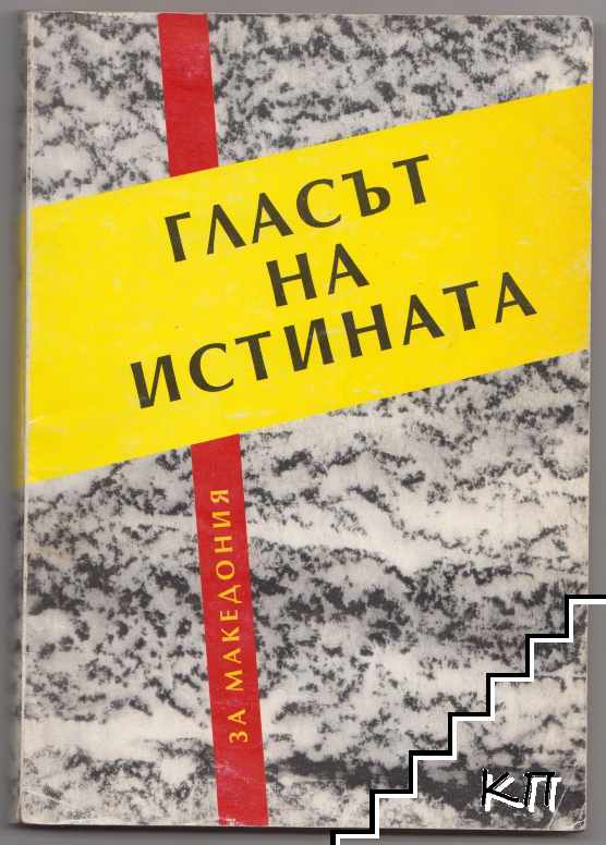 Гласът на истината за Македония