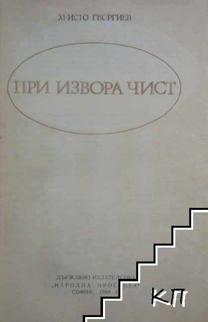 При извора чист (Допълнителна снимка 1)