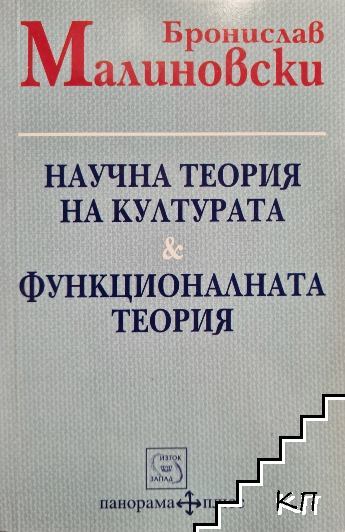 Научна теория на културата; Функционалната теория