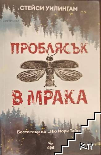 Проблясък в мрака