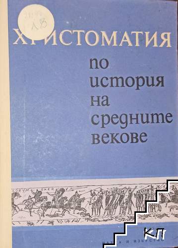 Христоматия по история на Средните векове. Част 1