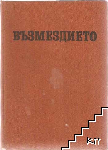 Възмездието