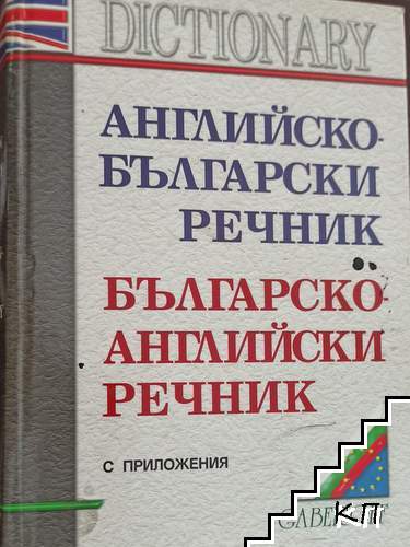 Английско-български речник / Българско-английски речник