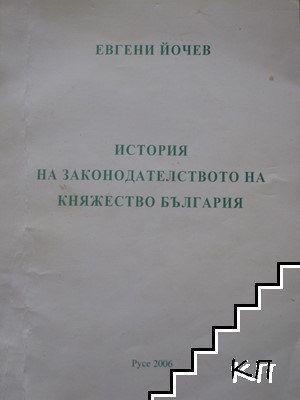 История на законодателството на Княжество България