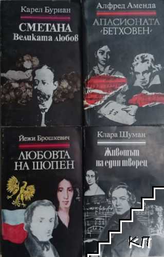 Любовта на Шопен / Животът на един творец / Сметана: Великата любов / Апасионата "Бетховен"