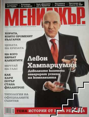 Мениджър. Бр. 11 / 2012