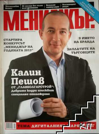 Мениджър. Бр. 5 / 2013