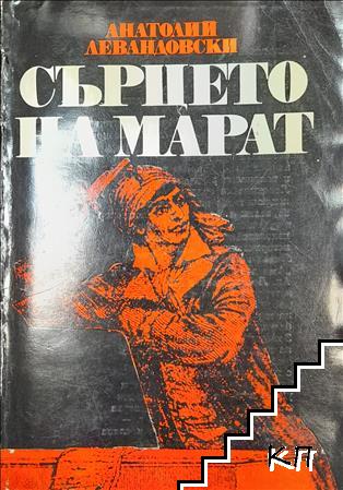 Сърцето на Марат