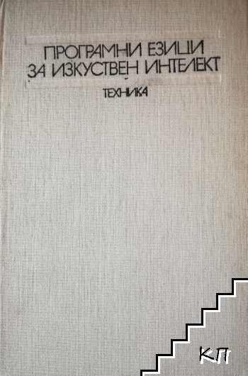 Програмни езици за изкуствен интелект