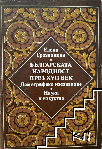 Българската народност през ХVII век