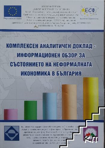 Комплексен аналитичен доклад - информационен обзор за състоянието на неформалната икономика в България