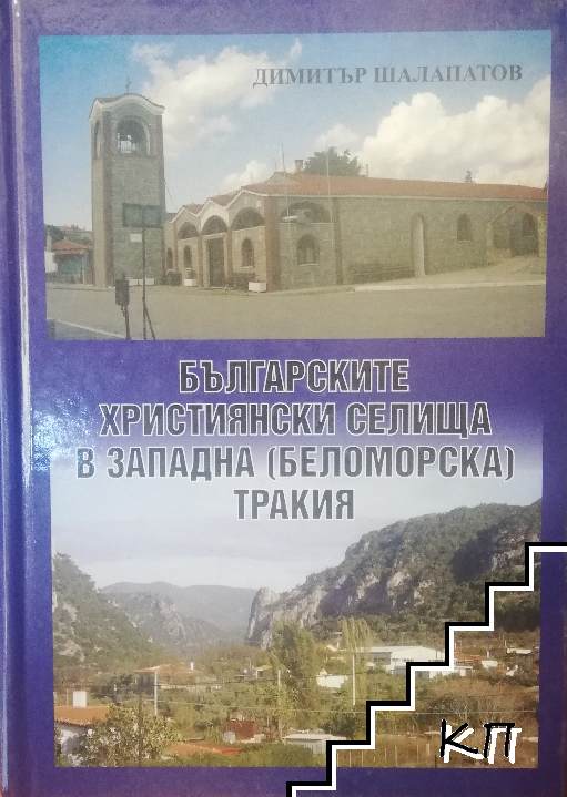 Българските християнски селища в Западна (Беломорска) Тракия