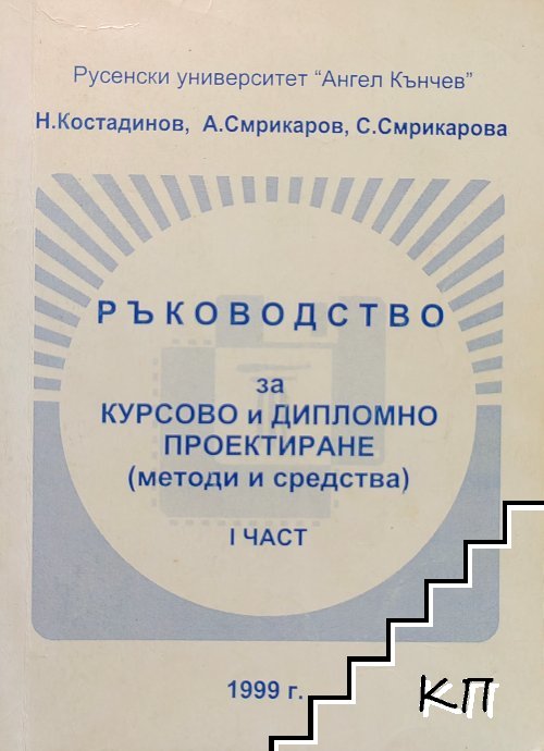 Ръководство за курсово и дипломно проектиране. Част 1