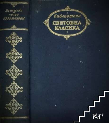 Братя Карамазови
