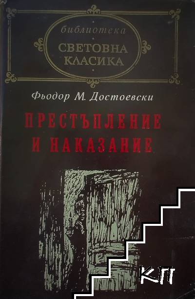 Престъпление и наказание