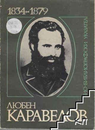 Любен Каравелов 1834-1879