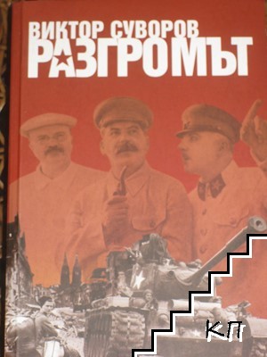Разгромът