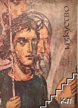 Изкуство. Бр. 4-5 / 1962 Изкуство. Бр. 4-5 / 1962