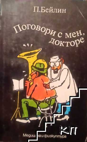 Поговори с мен, докторе