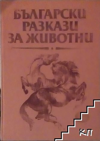 Български разкази за животни