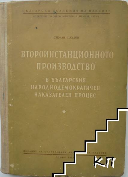 Второинстанционното производство в българския народнодемократичен наказателен процес