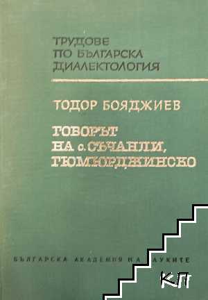 Говорът на с. Съчанли, Гюмюрджинско