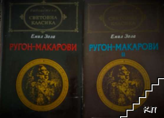 Ругон-Макарови. Том 1-2