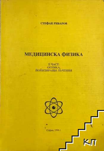 Медицинска физика. Част 2