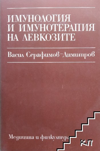 Имунология и имунотерапия на левкозите Имунология и имунотерапия на левкозите