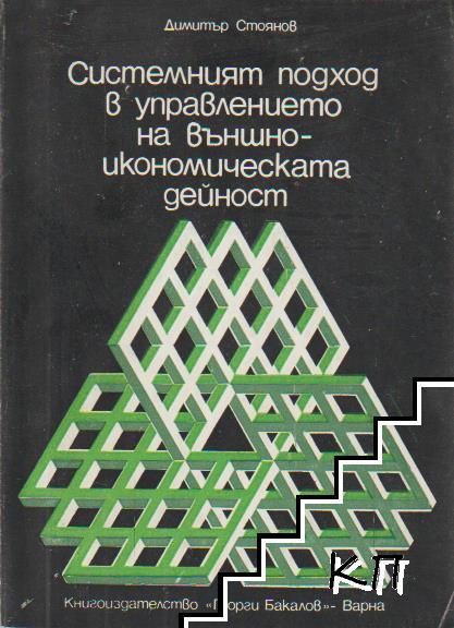 Системният подход в управлението на външноикономическата дейност