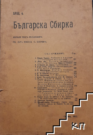 Българска сбирка. Кн. 4 / 1911