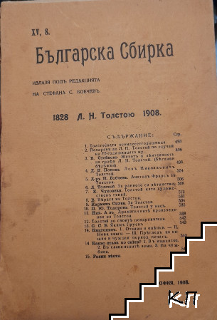 Българска сбирка. Кн. 8 / 1908