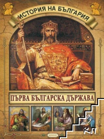 История на България: Първа българска държава