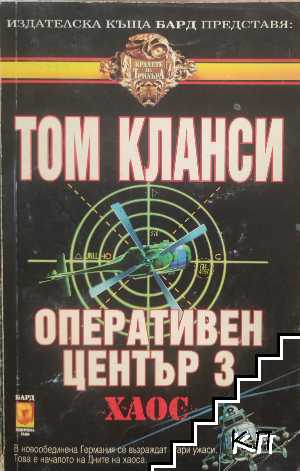 Оперативен център. Книга 3: Хаос