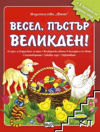 Весел, пъстър Великден!