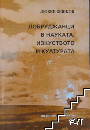 Добруджанци в науката, изкуството и културата. Книга 1