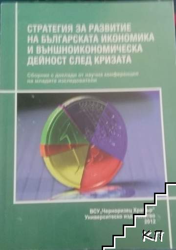 Стратегия за развитие на българската икономика и външноикономическа дейност след кризата