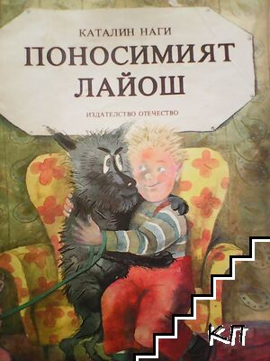 Поносимият Лайош