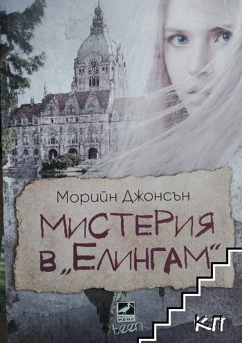 Искрено коварен. Книга 1: Мистерия в "Елингам" Искрено коварен. Книга 1: Мистерия в "Елингам"