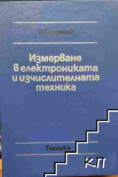 Измерване в електрониката и изчислителната техника